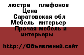 люстра  5 плафонов › Цена ­ 1 700 - Саратовская обл. Мебель, интерьер » Прочая мебель и интерьеры   